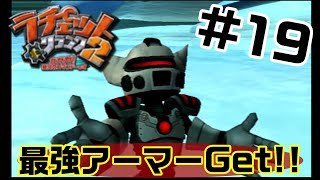 【名作】100万ボルトの最強アーマーGET！【ラチェット＆クランク2】#19