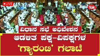 LIVE: 16th Karnataka Legislative Assembly Session Day - 02: ಆಡಳಿತ ಪಕ್ಷ-ವಿಪಕ್ಷಗಳ 'ಗ್ಯಾರಂಟಿ' ಗಲಾಟೆ |