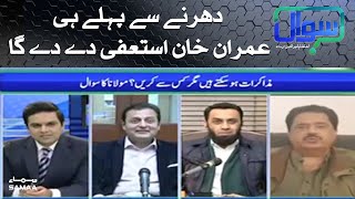 Dharne se pehle hi Imran Khan istifa de dega| SAMAA TV