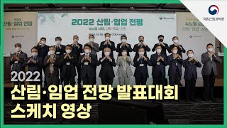 (스케치영상) 2022 산림ㆍ임업 전망 발표대회