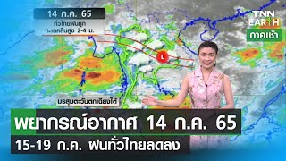 พยากรณ์อากาศ 14 ก.ค.65 ฝนชุกทั่วไทย ระวังน้ำท่วม | TNN EARTH | 14-07-22