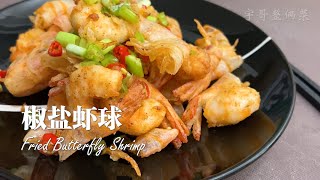 “Fried Crispy Shrimp” (ENG SUB) Cook Shrimps Like This, the Shells Remain Crispy, the Meat is Tender