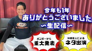 【メンバー卒業⁉︎】今年も1年ありがとうございました年末感謝ライブ🎍