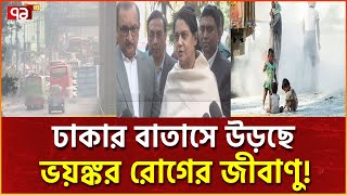 বিশ্বের সবচেয়ে দূষিত বায়ুর শহর ঢাকা! | News | Ekattor TV