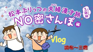 松本ぷりっつの夫婦漫才旅Vlog【調布～三鷹】