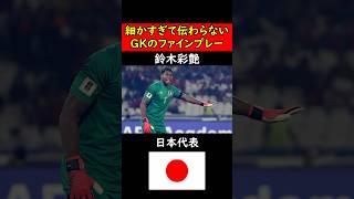 【救世主】日本代表・鈴木彩艶選手の神セーブを解説！#日本代表 #サッカー #サッカー日本代表 #ゴールキーパー #鈴木彩艶 #ワールドカップ #インドネシア #soccer #神セーブ