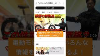 YADEA JAPANのYouTubeチャンネルって❓❓😀