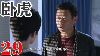 【超好看的警匪剧】卧虎 Hidden Tiger EP29 ｜硬汉林熙越 与【潜伏】穆婉秋扮演假情侣，卧底潜伏毒枭集团，偶遇初恋女友，获得毒枭信任，殊不知初恋女友竟然是幕后大毒枭，剧情反转跌宕起伏。