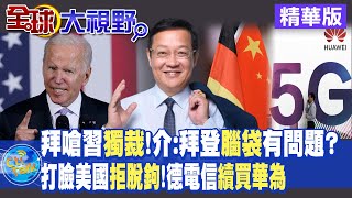 拜登嗆習近平\