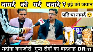 नामर्द को भी मर्द बनादे?😲 दिल्ली (DR ने किए हजारों ,लाख लोग ठीक ) - VK pranks