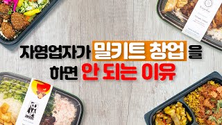 자영업자가 밀키트 창업을 하면 안 되는 이유