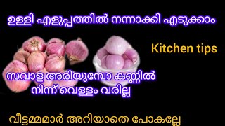 ഇനി സവാള അരിയുമ്പോ കണ്ണിൽ നിന്ന് വെള്ളം വരില്ല ഇങ്ങനെ ചെയ്താൽ/kitchen tips/thattikoottu family