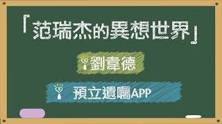 【預立遺囑APP】專訪 劉韋德｜范瑞杰的異想世界 2022.12.23