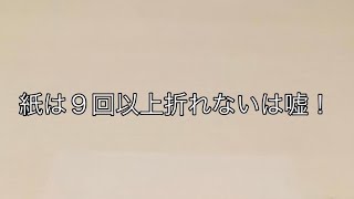 「紙は９回以上折れる」#検証 #雑学 #都市伝説