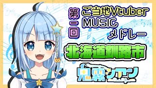 【#ご当地V歌メドレー】 #鬼霧シアン  /  君が生まれた釧路  / Winter　Jewelry / song to you / Vtuber一問一答自己紹介