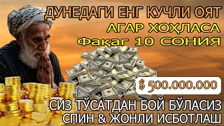 ТИНГЛАГАНИНГИЗДАН 5 ДАҚИҚА ЎТГАЧ, СИЗ ПУЛ ОЛАСИЗ-ДУА МУСТАЖАБ - ризқни кўпайтириш-