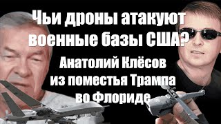 Чьи дроны атакуют военные базы США? Анатолий Клёсов из поместья Трампа во Флориде / #АНДРЕЙУГЛАНОВ