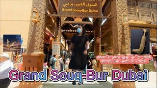 ബർദുബായിലെ അത്ഭുതപ്പെടുത്തുന്ന കാഴ്ചകൾ(Grand Souq-Bur Dubai)