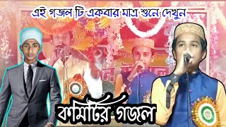 কমিটির গজল | শিল্পী এমডি বুরহান উদ্দিন | এমডি আলামীন | Md Burhan Uddin Gojol | Islamic Naat