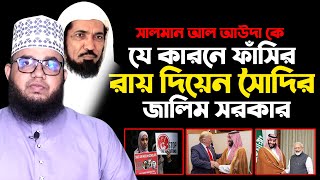 সালমান আল আউদা কে যে কারনে ফাঁসির রায় দিলেন সৈদির জালিম সরকার । Sayed Mahbub Zabiry New Waz 2020