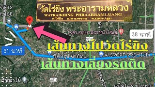 เส้นทาง: ไปวัดไร่ขิง|งานประจำปีวัดไร่ขิง 2565