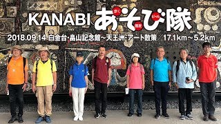 180914＠白金台･畠山記念館〜天王洲･アート散策