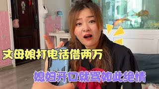 丈母娘给媳妇借钱，媳妇开口就骂，没想到媳妇会如此绝情！#老婆 #家庭