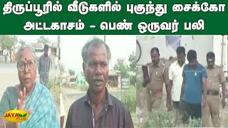 திருப்பூரில் வீடுகளில் புகுந்து சைக்‍கோ அட்டகாசம் - பெண் ஒருவர் பலி | Tirupur Psycho Killer