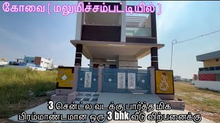 3 சென்ட்ல வடக்கு பார்த்த மிக பிரமாண்டமான ஒரு 3 bhk வீடு விற்பனைக்கு 😍 ( கோவை மலுமிச்சம்பட்டியில் )