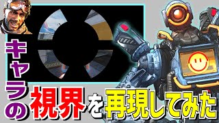 Apexキャラの視界を再現してみた【Apex Legends】 #Shorts