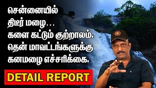 சென்னையில் திடீர் மழை | களை கட்டும் குற்றாலம் | தென் மாவட்டங்களுக்கு கனமழை எச்சரிக்கை | RAIN