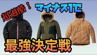 【ワークマン】体感温度はマイナス10℃！強風、極寒環境でワークマンのアウターはどこまで通用するのか？3着で比較してみた！