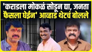 Beed Sarpanch Case | Walmik Karad ला मोकळं सोडून द्या, जनता फैसला घेईन', Jitendra Awhad थेटचं बोलले