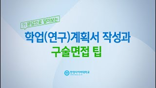 학업(연구)계획서 작성과 구술면접 팁!🤩