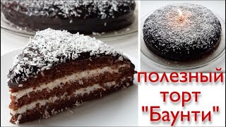 Торт Баунти. пп рецепт полезный / ешь и худей