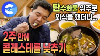 4년 동안 떨어지지 않았던 콜레스테롤 수치!  2주 만에 떨어트리는 방법 | 콜레스테롤 잡는 운동과 식단 | 귀하신 몸