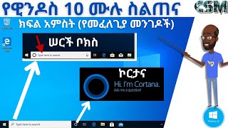 የዊንዶስ 10 ሙሉ ስልጠና ክፍል አምስት | techtalk with solomon | Donkey Tube | dink lijoch | comedian eshetu