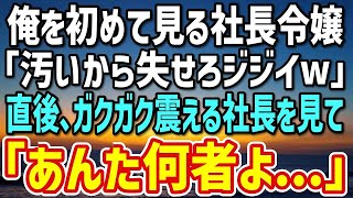 【感動する話】作業着で掃除していた社長の娘が「汚いぞ、出て行け、ジジイ...」とバケツの水をぶっかけてきた - その直後、社長は青ざめた「何をしたんだ...？」