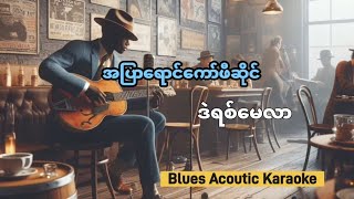 အပြာရောင်ကော်ဖီဆိုင်မှာ #ဒဲရစ်မေလာ #myanmar_blues_song #ကာရာအိုကေ