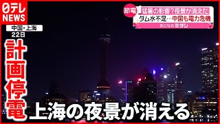 【中国も電力危機】猛暑の影響で電力不足  市民生活にも…