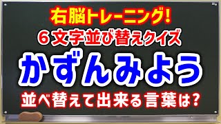 【右脳トレーニング】６文字を並び替えて出来る言葉を制限時間内に回答するクイズ！全１０問！