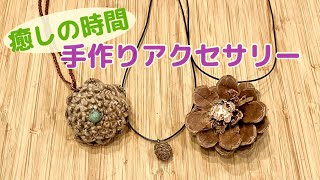 【DIY】簡単手作り松ぼっくりネックレス