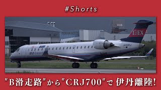 【CRJ700】B滑走路から離陸｜IBEX Bombardier CRJ700NG［JA10RJ］CF34｜TakeOff from Osaka［ITM/RJOO］｜#Shorts