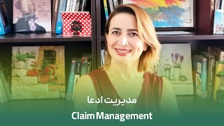 Claim Management | مدیریت ادعا