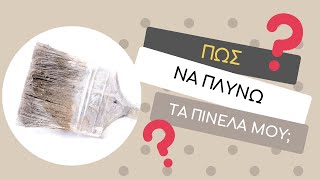 Πώς πλένουμε τα πινέλα μας!