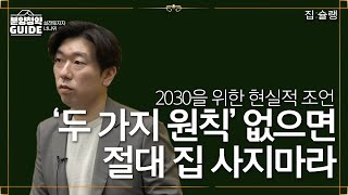 ‘두 가지 원칙’ 없으면 절대 집 사지마라 | 아파트매매가이드 '너나위' Ep.2