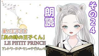 あの時の王子くん（星の王子さま）「著者 アントワーヌ・ド・サン=テグジュペリ」を朗読してみたよ その24【 #真白ゆゆ #Vtuber #あのときの王子くん】