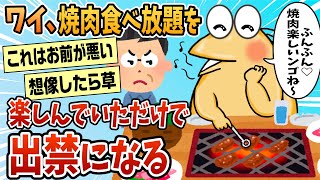 【2ch面白スレ】ワイ悪くないよな？焼肉チェーン店出禁になったんやが【ゆっくり解説】