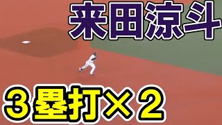 【２塁蹴ると】来田涼斗　１試合２本の３塁打【球場が沸く】