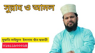 মুফতি সাইফুল ইসলাম খাঁন ছফভী